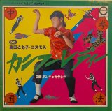 画像: 高田とも子・コスモス、高橋愛美 / カンフーレディー、ポンキッキサンバ (7")♪