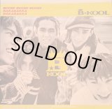 画像: B★KOOL / BOOM! BOOM! BOOM! (RED MONSTER MIX) (12")