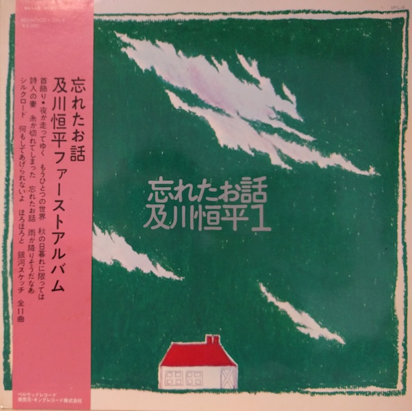 画像1: 及川恒平 / 忘れたお話 (LP)♪