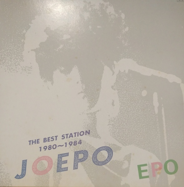 画像1: エポ（EPO） / JOEPO : THE BEST STATION 1980~1984 (LP)♪
