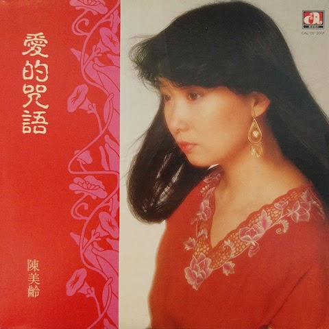 陳美齢（アグネス・チャン）/ 愛的咒語 (LP)♪ - everyday records