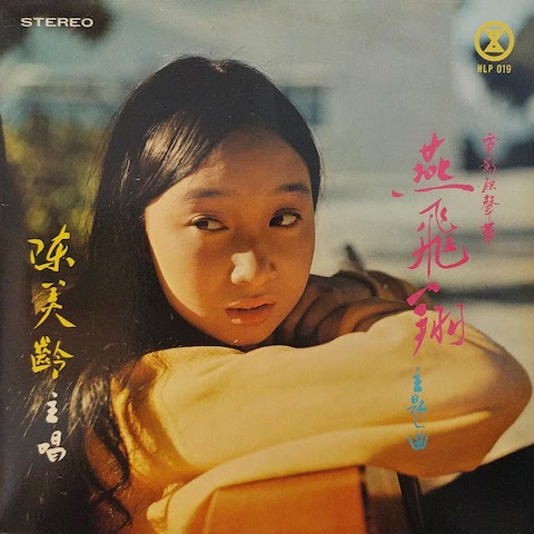 画像1: 陳美齢（アグネス・チャン）/ 燕飛翔 (LP)♪