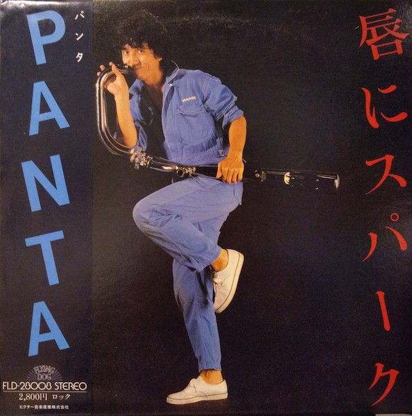 画像1: パンタ（Panta）/ 唇にスパーク (LP)♪