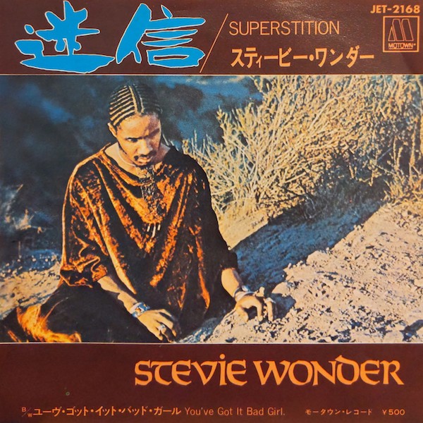 スティーヴィー・ワンダー（Stevie Wonder) / 迷信 (7)♪ - everyday records