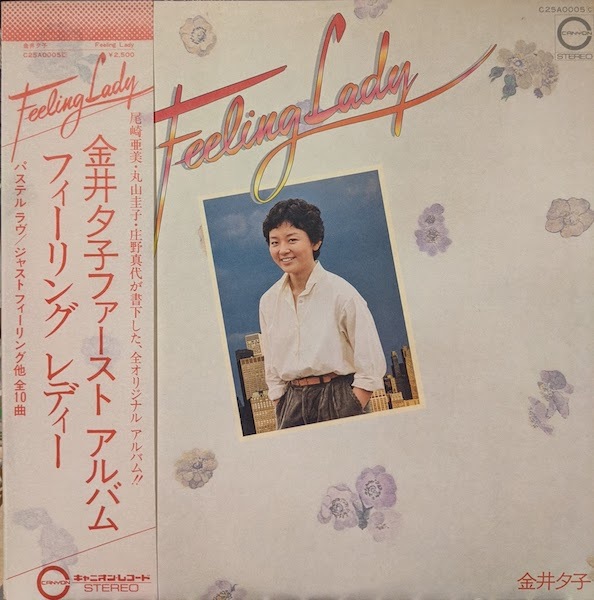 金井夕子 / フィーリング・レディ (LP)♪ - everyday records