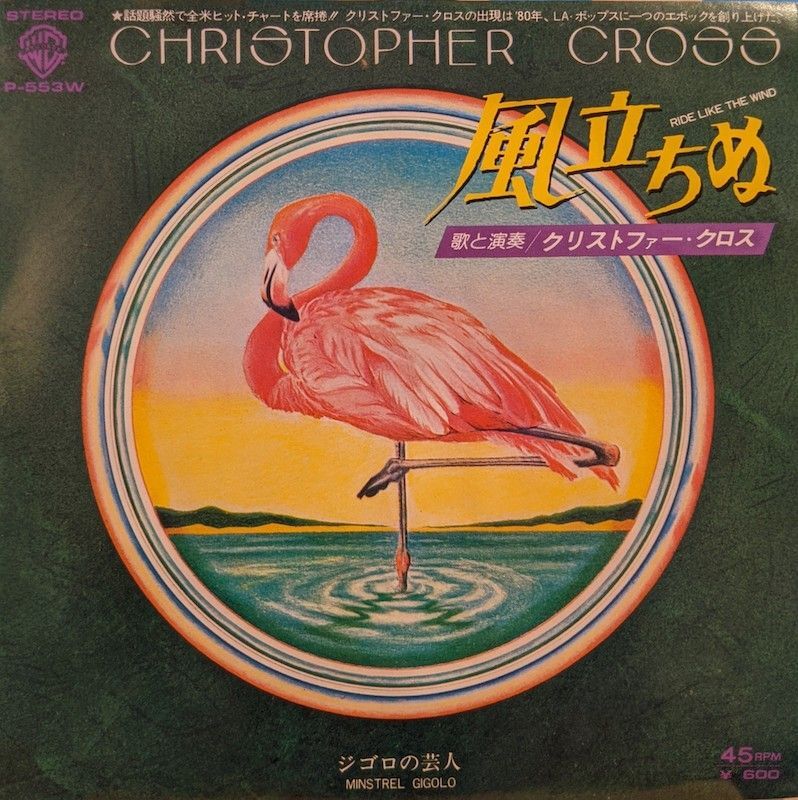 クリストファー・クロス（Christopher Cross）/ 風立ちぬ (7 
