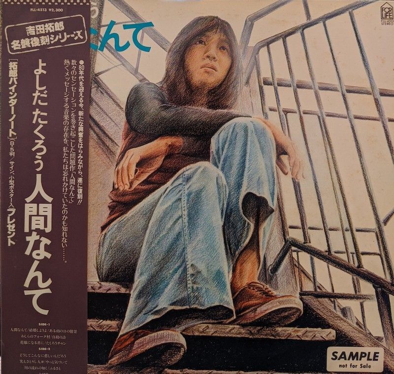 吉田拓郎 / 人間なんて (LP)♪ - everyday records