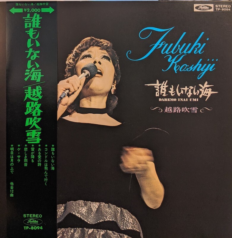 越路吹雪 / 誰もいない海 (LP)♪ - everyday records