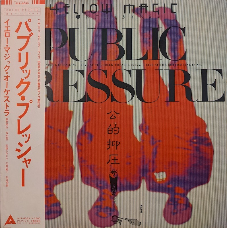 画像1: イエロー・マジック・オーケストラ / パブリック・プレッシャー (LP)♪