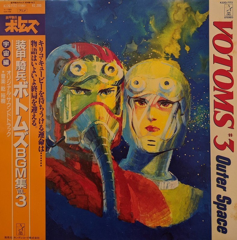 O.S.T / 装甲騎兵ボトムズ・BGM集 VOL.3：宇宙編 (LP)♪ - everyday