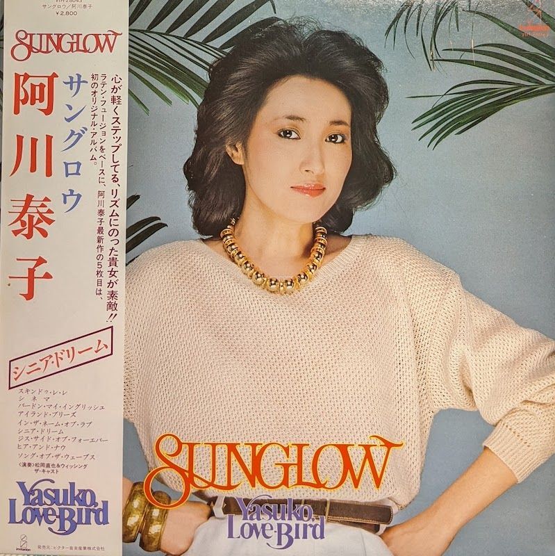 画像1: 阿川泰子 / サングロウ (LP)♪