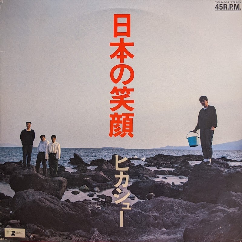 画像1: ヒカシュー / 日本の笑顔 (12")♪