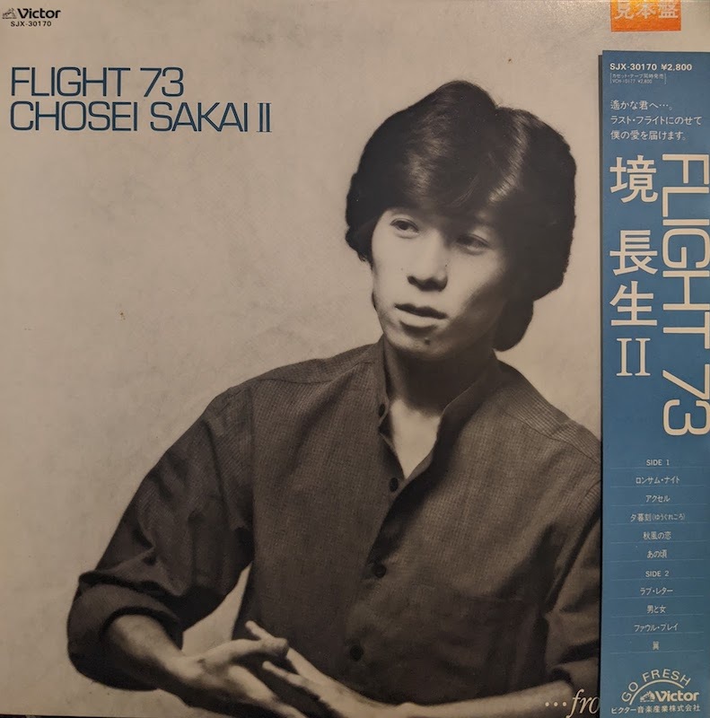 画像1: 境長生 / FLIGHT 73 : 境長生 II (LP)♪