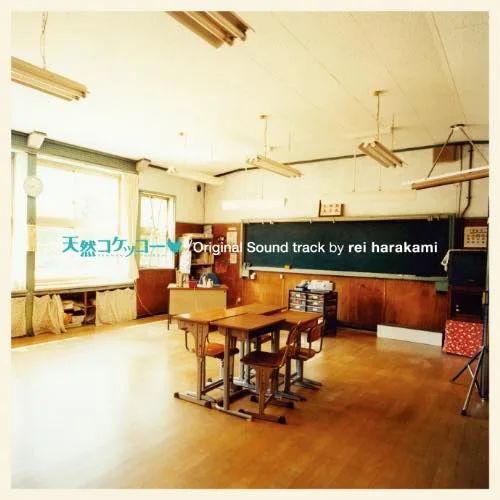 画像1: REI HARAKAMI / 「天然コケッコー」 オリジナル・サウンドトラック (LP)♪