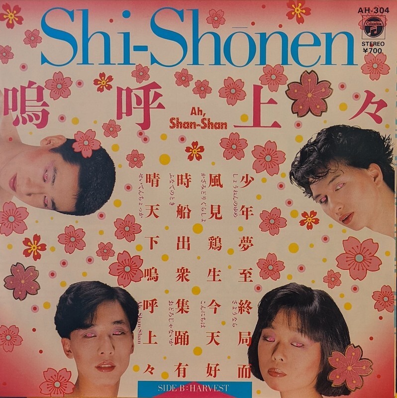 画像1: SHI-SHONEN / 嗚呼上々・HARVEST (7")♪