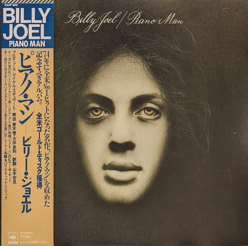 画像1: ビリー・ジョエル（Billy Joel）/ ピアノ・マン (LP)♪