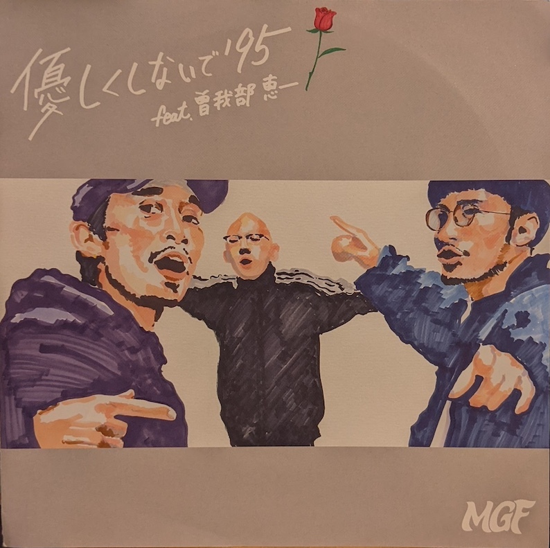 画像1: MGF feat. 曽我部恵一 / 優しくしないで’95 (7")♪