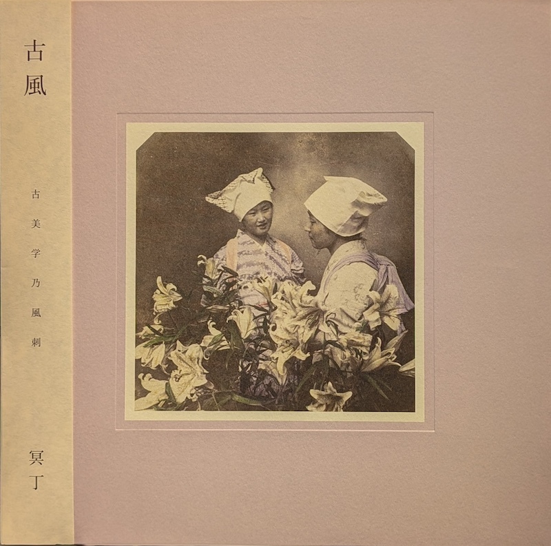 画像1: 冥丁 / 古風 (LP)♪