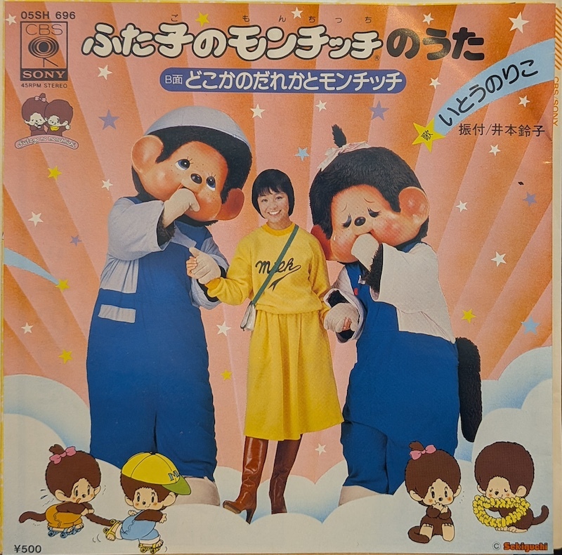 画像1: いとうのりこ / ふた子のモンチッチ (7")♪
